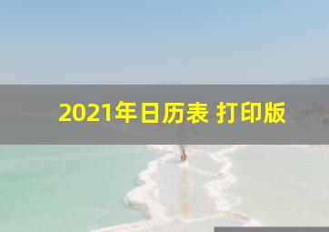 2021年日历表 打印版